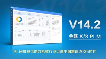 金蝶机械行业解决方案