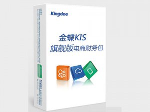 金蝶KIS旗舰版-电商财务包 金蝶KIS旗舰电商财务办电商财务管理软件，无缝集成淘宝、天猫、