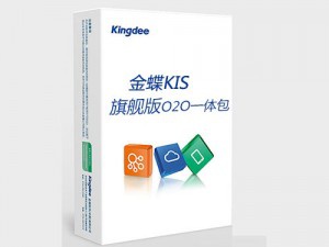 金蝶KIS旗舰版-O2O一体包