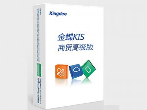 金蝶KIS商贸高级版